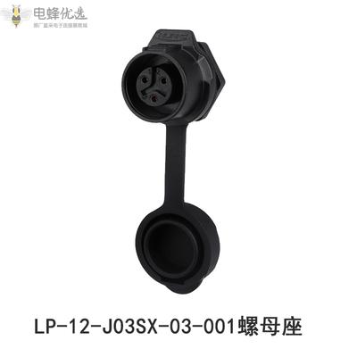 航空插头插座LP-12-3芯全塑胶LED显示屏单孔圆螺母座