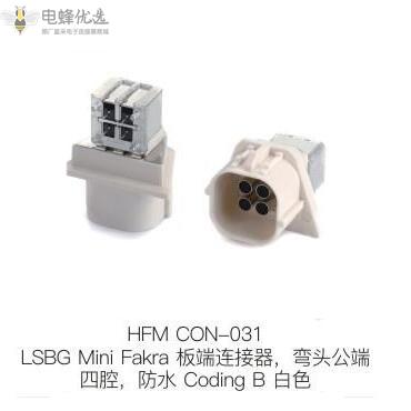 LSBG-Mini-Fakra板端连接器弯头公端四腔防水Coding-B白色
